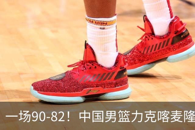 一场90-82！中国男篮力克喀麦隆豪取三连胜，贺希宁赵嘉义焦泊乔三人立大功