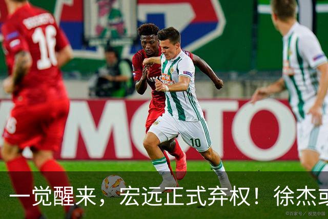 一觉醒来，宏远正式弃权！徐杰或重返国家队，杜锋爱将被退货
