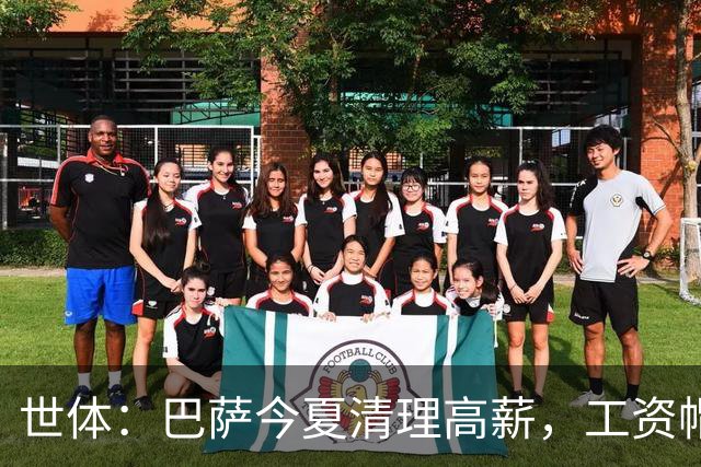 世体：巴萨今夏清理高薪，工资帽升至4.32亿欧