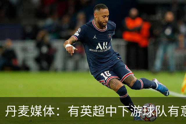 丹麦媒体：有英超中下游球队有意韩国国脚中卫李韩汎