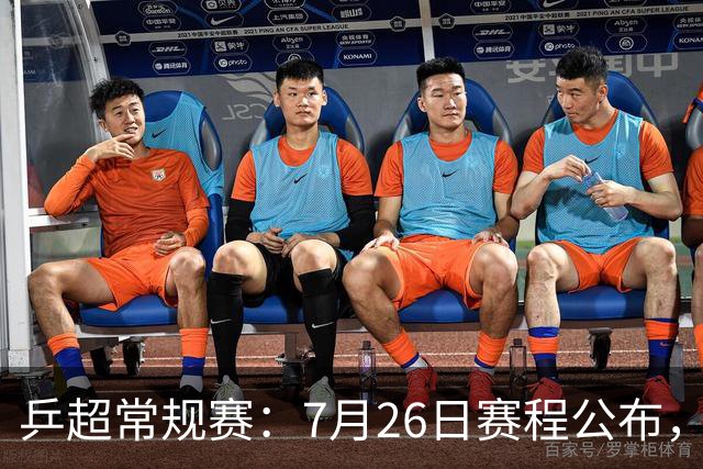 乒超常规赛：7月26日赛程公布，王楚钦再迎劲敌或战林高远