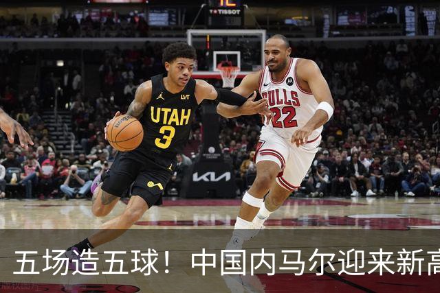 五场造五球！中国内马尔迎来新高峰，18岁布尼亚明或成国足边路未来之星