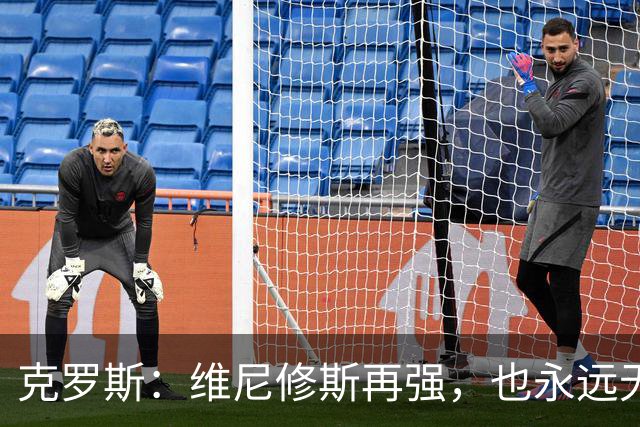 克罗斯：维尼修斯再强，也永远无法凌驾于皇马这家百年豪门之上