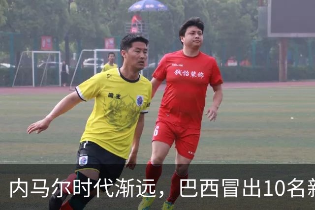 内马尔时代渐远，巴西冒出10名新星，能挑得起男足大梁么