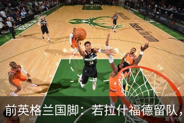 前英格兰国脚：若拉什福德留队，他需接受成为角色球员而并非首发