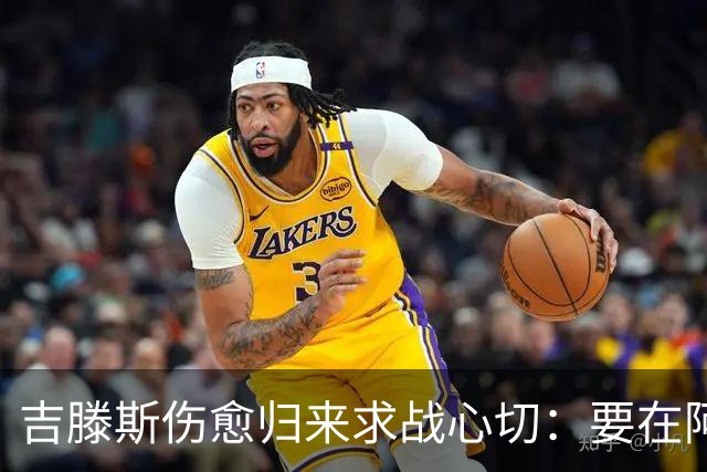 吉滕斯伤愈归来求战心切：要在阿隆索面前证明自己