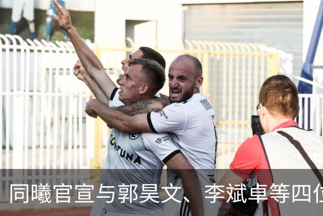 同曦官宣与郭昊文、李斌卓等四位球员完成续约+李云开重回球队