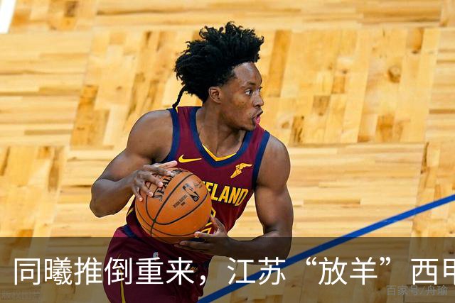 同曦推倒重来，江苏“放羊”西甲CBA的夏天，比平时热闹