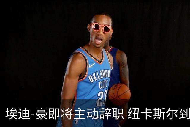 埃迪-豪即将主动辞职 纽卡斯尔到底发生了什么？