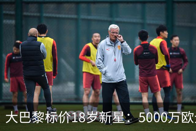大巴黎标价18岁新星：5000万欧元起步