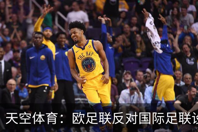 天空体育：欧足联反对国际足联设立新的商业子公司
