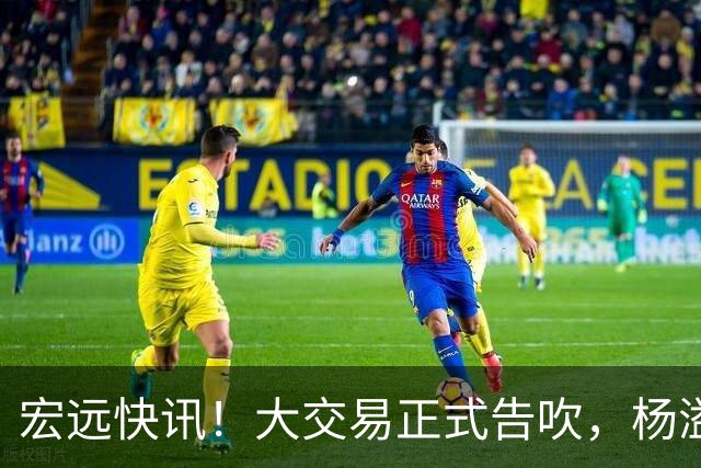 宏远快讯！大交易正式告吹，杨溢单换榜眼签遭拒，小陈总实施B计划
