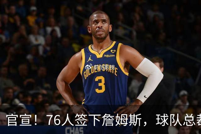 官宣！76人签下詹姆斯，球队总裁：无话衡量他对球队的影响