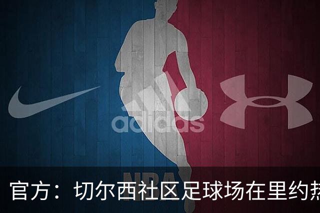 官方：切尔西社区足球场在里约热内卢落成，是两个月内的第二座