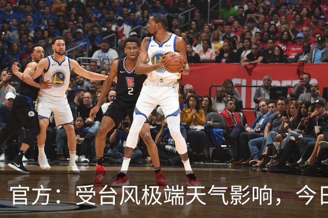 官方：受台风极端天气影响，今日广东铭途VS成都蓉城B队延期