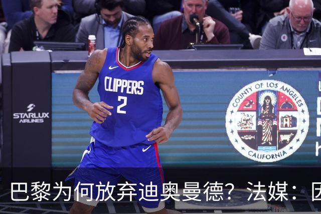 巴黎为何放弃迪奥曼德？法媒：因球员深陷多项合同纠纷