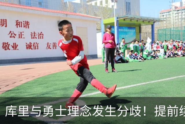 库里与勇士理念发生分歧！提前续约将成谈判筹码 下家赔率纽约升第二