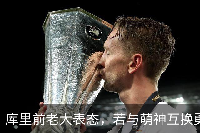 库里前老大表态，若与萌神互换勇士一样成功，王朝真有这么简单？