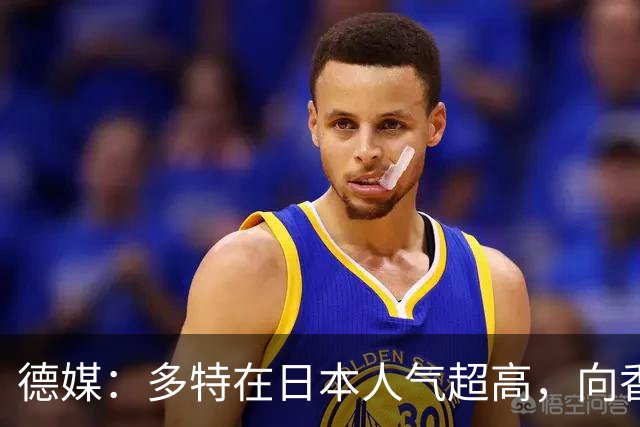 德媒：多特在日本人气超高，向香川真司敞开退役后大门
