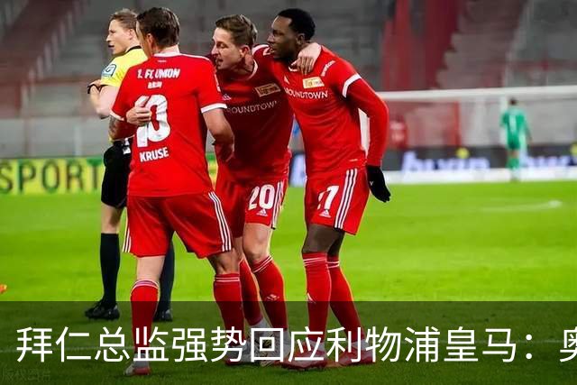 拜仁总监强势回应利物浦皇马：奥利斯下赛季肯定留队