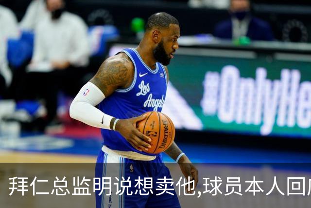 拜仁总监明说想卖他,球员本人回应:我要留下