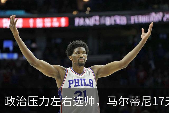 政治压力左右选帅，马尔蒂尼17天闪电辞职，曼奇尼回归收拾残局