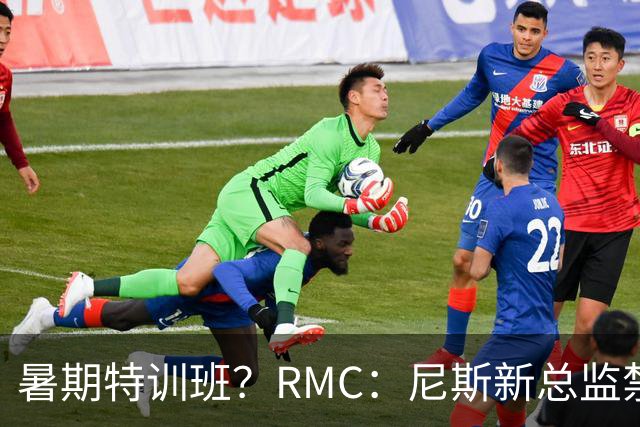 暑期特训班？RMC：尼斯新总监禁止球员说英语，早上点名报到
