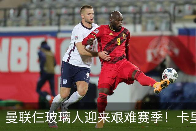 曼联仨玻璃人迎来艰难赛季！卡里克最大隐患曝光，热刺曾27人伤缺