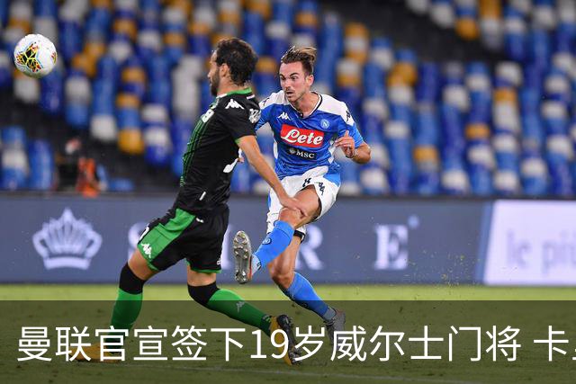 曼联官宣签下19岁威尔士门将 卡里克放行两将离队