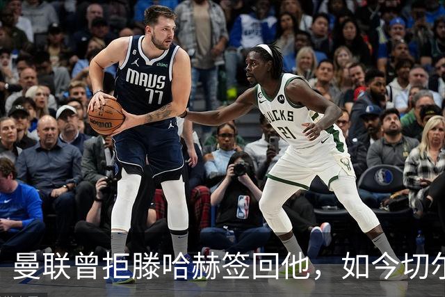 曼联曾拒滕哈赫签回他，如今切尔西要抢这位35岁旧将