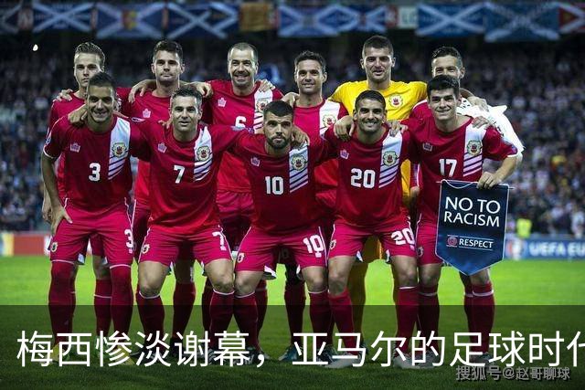 梅西惨淡谢幕，亚马尔的足球时代开始了