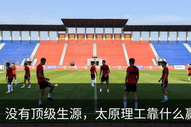 没有顶级生源，太原理工靠什么赢清华？