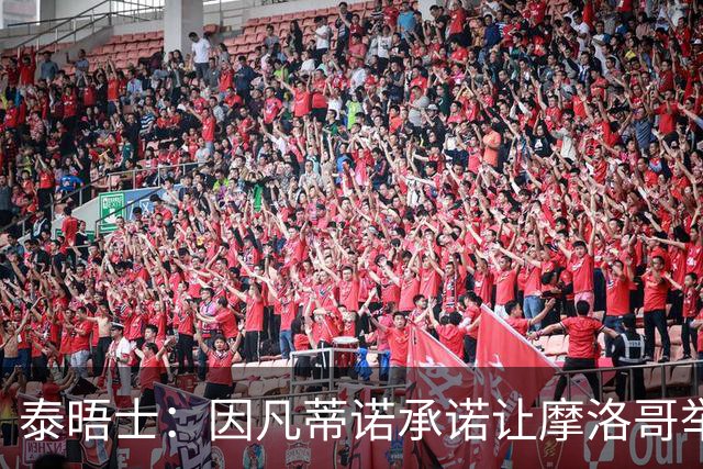 泰晤士：因凡蒂诺承诺让摩洛哥举办2030世界杯决赛，以换取支持