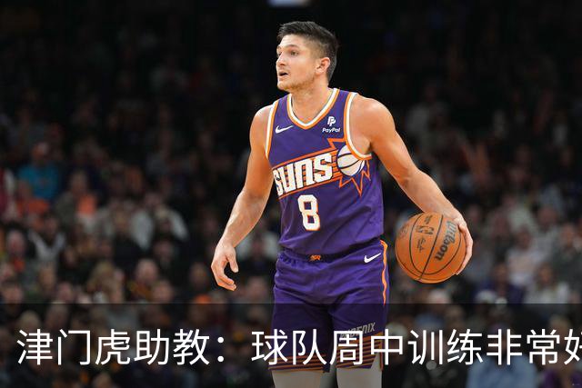 津门虎助教：球队周中训练非常好，会以饱满的状态争取好的结果