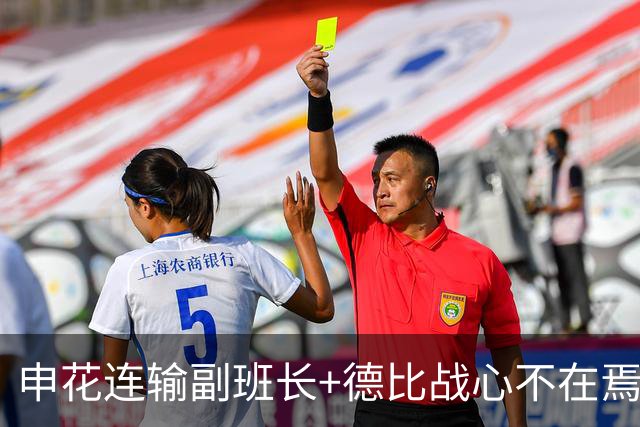 申花连输副班长+德比战心不在焉 海港关键3分到手保级无忧