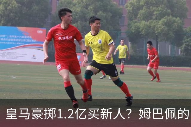 皇马豪掷1.2亿买新人？姆巴佩的“孤狼”困境与穆帅破局
