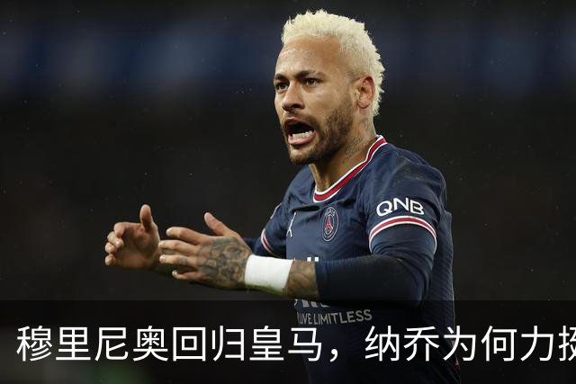 穆里尼奥回归皇马，纳乔为何力挺？