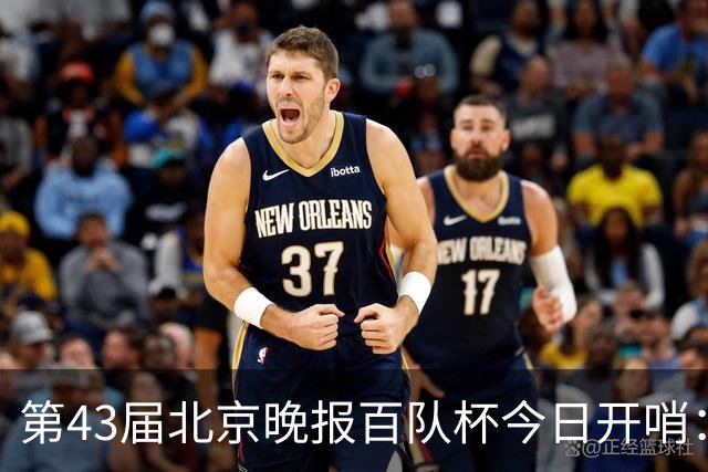 第43届北京晚报百队杯今日开哨：首创普及与竞技“双轨制”赛制
