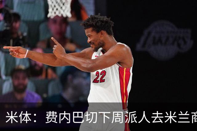 米体：费内巴切下周派人去米兰商谈莱奥转会，未来10天走向会明朗