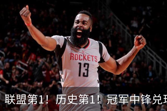 联盟第1！历史第1！冠军中锋兑现状元天赋，4年2.72亿顶薪却没戏