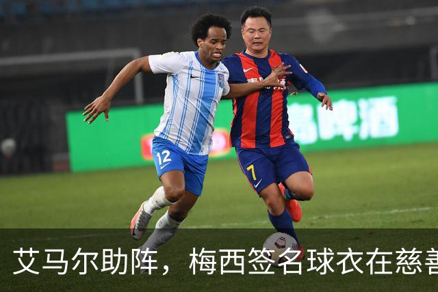 艾马尔助阵，梅西签名球衣在慈善拍卖会以1.4万欧元成交