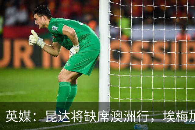 英媒：昆达将缺席澳洲行，埃梅加缺阵剩余巡回赛