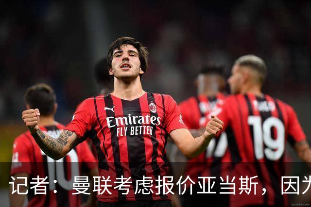 记者：曼联考虑报价亚当斯，因为他比其他目标更便宜；曼联跟队记者：斯科特最可能的去处是切尔西