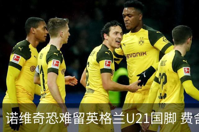 诺维奇恐难留英格兰U21国脚 费舍尔遭英超四队哄抢