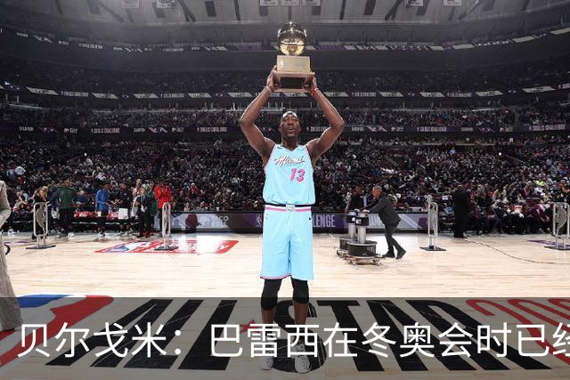贝尔戈米：巴雷西在冬奥会时已经病重，他的伟大无需我来强调