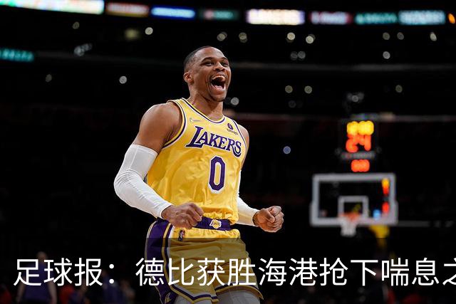 足球报：德比获胜海港抢下喘息之机，反超申花后保级压力骤减