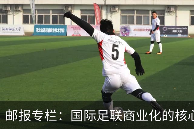 邮报专栏：国际足联商业化的核心是无尽贪婪，整个足坛应奋起反抗