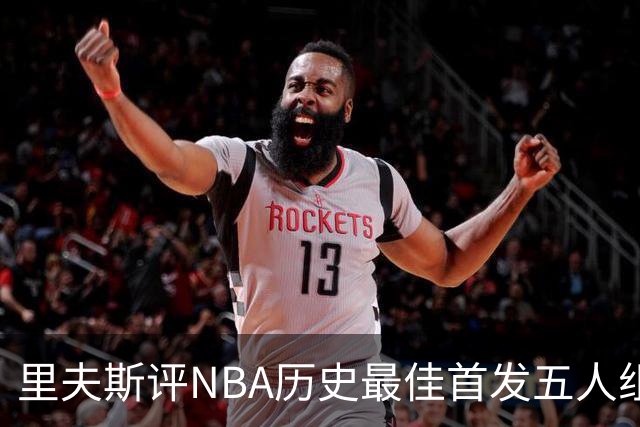 里夫斯评NBA历史最佳首发五人组：自己入选，科比詹姆斯在列