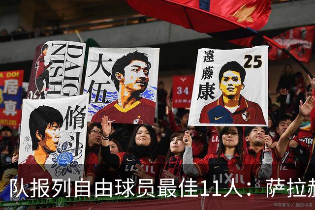 队报列自由球员最佳11人：萨拉赫、桑乔、弗拉霍维奇在列