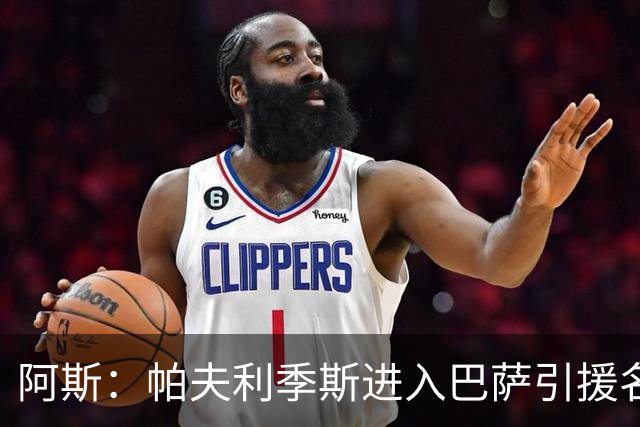 阿斯：帕夫利季斯进入巴萨引援名单，若无法签小蜘蛛他是备选方案
